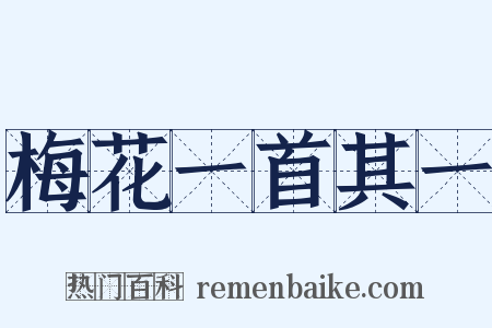 梅花一首其一是什么意思的图片